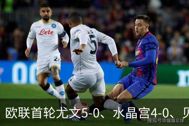 欧联首轮尤文5-0、水晶宫4-0、贝西克塔斯4-1、伯恩茅斯2-1爆冷，最新积分榜出炉
