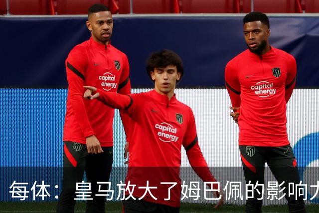 每体：皇马放大了姆巴佩的影响力，却无法完全掌控这名球员