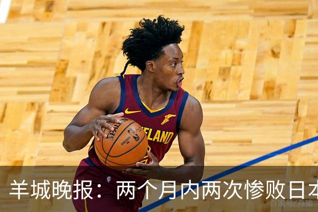 羊城晚报：两个月内两次惨败日本 中国男篮输掉的远不止20分