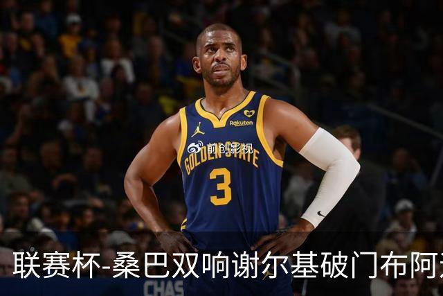 联赛杯-桑巴双响谢尔基破门布阿迪助攻 曼城5-0诺维奇