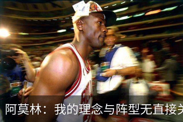 阿莫林：我的理念与阵型无直接关联 我不会今天说一套明天说一套