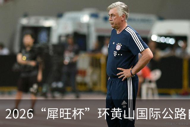 2026“犀旺杯”环黄山国际公路自行车赛第一赛段鸣笛开赛